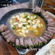 부산 기장 고기말이 맛집 아수라