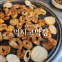 동래맛집 안락동 먹자고막창 잡내하나없는 쫄깃함