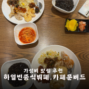 '가성비 맛집 추천' 하얼빈 중식 뷔페, 카페 문버드