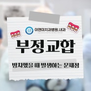 [화명역치과] 부정교합을 방치했을 때 발생하는 문제점