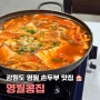 강원도 영월 맛집 영월콩집 든든한 손두부 요리 전문점