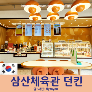 인천 부평 <던킨 도넛> 삼산체육관 바로 옆 삼산동 카페 커피 샌드위치 빵