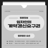 임차인의 계약갱신요구권／제주 변호사 오군성 법률정보