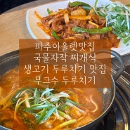 [파주 문발동] 파주아울렛맛집 명인이 만든 숙성김치를 넣은 생돼지 두루치기 국물이 자작자작 두루치기 맛집 므구수