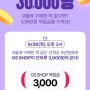 [부수입 줍줍] GS Shop 9월 미구매자 적립금 3000원 (선착순 3만명)