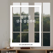 입주 전 영등포구 양평동 샷시 점검부터 하세요