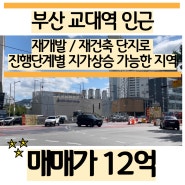 부산 교대역 인근 거제동 상가매매 / 재개발 재건축 구역