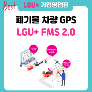 폐기물차량 GPS 차량관제시스템 U+ 커넥터 올바로 자동전송