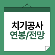 치기공사 연봉, 전망과 취업