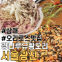 오리 로스구이 : 군자동 맛집 광나루 유황오리 주물럭 내돈내산