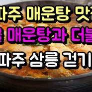 파주 매운탕 맛집 능골매운탕과 더불어 파주 삼릉 걷기