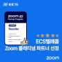 줌ZOOM, Platinum Partner 선정