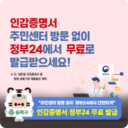 인감증명서도 이제 정부24에서 무료로 발급 가능!(9/30~)