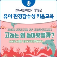 2024년 하반기 양평군 유아 환경감수성 키움교육 신청 안내