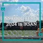 2024 NS푸드페스타(NS FOOD FESTA 2024 in IKSAN)