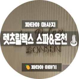 파타야 마사지 < 렛츠 릴렉스 스페이스 호텔 1/Let's Relax Onsen and Spa Pat....