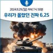 9.29.(일) 저녁 7시 50분 '우리가 몰랐던 진짜 6.25' 방영 안내