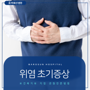 위염 초기증상 건강한 소화를 위한 첫 번째 경고