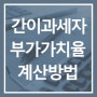 간이과세자 업종별 부가가치율(부가율) 중요한 이유, 계산방법