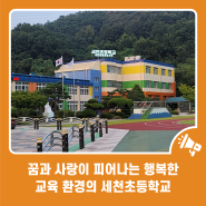 꿈과 사랑이 피어나는 행복한 교육 환경의 세천초등학교