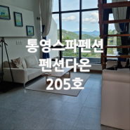 따끈한 스파가 필요할 때 통영여행 스파펜션 추천 펜션다온 205호