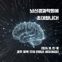 🧠 KSBNS-APSN 2024 뇌신경과학회 초대의 건