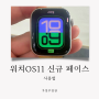 애플워치 watchOS 11 워치페이스 화면 3종 사용법