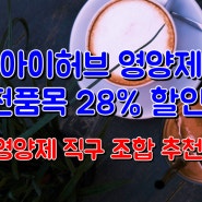 아이허브 할인코드 전품목 28% - 영양제 직구 조합 추천!