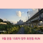 양주 마라톤 클럽 두발로 - '9월 운동 15회차 양주 회천동 RUN'