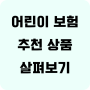 어린이치아보험비교사이트 통해 어린이치과보험 보장받는 방법 손쉽게 알아보세요