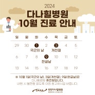 천안다나힐병원 10월 진료일정 안내 [내과, 건강검진, 재활통증, 한방, 도수치료]