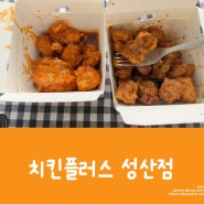 <Food> 치킨양이 아쉬운.. 배달 치킨 "치킨플러스 성산점"