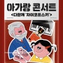 아기와 함께 즐기는 아가랑 콘서트 [다 함께 ‘모차르트’]