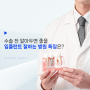 임플란트 잘하는 병원은? 가기 전 5분만 읽고 가세요!