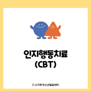 [강서 양천 마곡 아동청소년상담]인지행동치료(CBT)소개