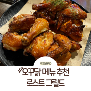 부산 장림 맛집 오꾸닭 메뉴 추천: 로스트 그릴드