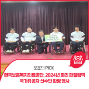 [보훈의 PICK] 한국보훈복지의료공단, 2024년 파리 패럴림픽 국가유공자 선수단 환영 행사