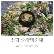 신림동순대타운 맛집 복분자도 주는 친절한 순창백순대