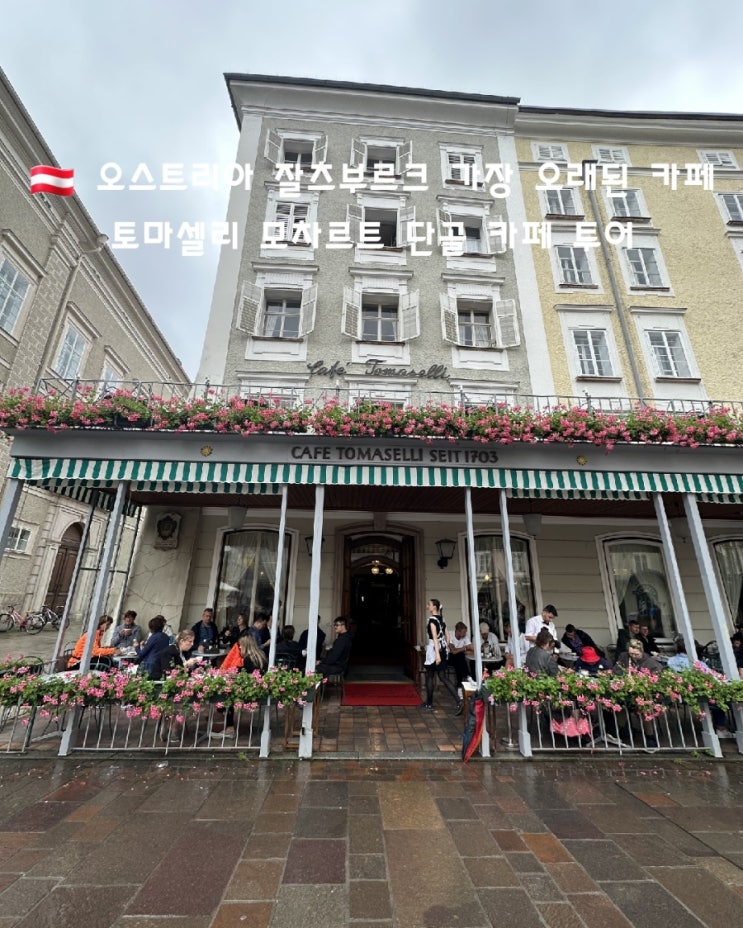 오스트리아 잘츠부르크 자유 투어 가장 오래된 카페 토마셀리