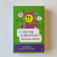 대화의기술 말을 매력적으로 하는 대화에티켓 도서 그 사람은 말을 참 예쁘게 하더라