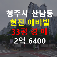 청주 산남동 현진에버빌 매매 33평 경매 정보