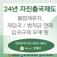 [불법체류자] 24년 특별 자진출국제도 안내 ｜ 기간 내에 출국하면 범칙금 없음, 입국규제 유예