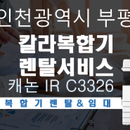 인천 부평 복합기 렌탈 설치 후기 가성비 사무용 추천 복합기 캐논 C3326입니다.