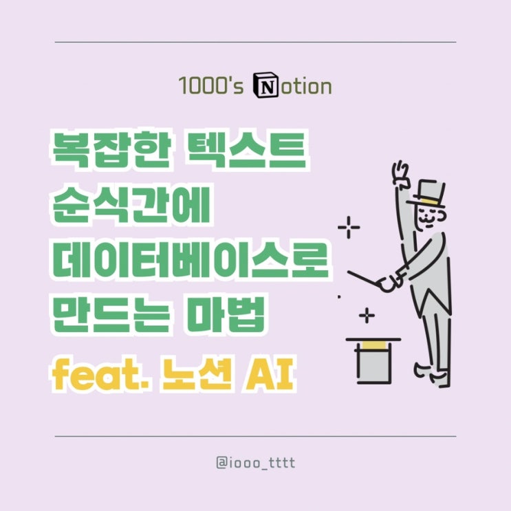 노션 AI로 다량의 텍스트를 데이터베이스로 만들기