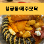 수원 행궁동 팔달구분식맛집 제주모닥 떡볶이 피자 한라봉에이드