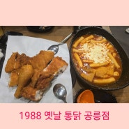 [공릉 맛집] 공릉 치킨 - "1988 옛날 통닭 공릉점"