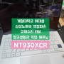 대구노트북수리 - 계명대학교 여대생 삼성노트북 NT930XCR 액정파손교체 리뷰