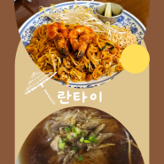 풍납동 맛집 란타이 태국음식점 내돈내산 방문기