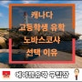 캐나다 고등학생 유학 노바스코샤 선택 이유