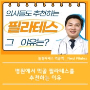 병원에서 먹골 필라테스를 추천하는 이유 / 실제 변화 사례 - 묵동 체형교정 재활